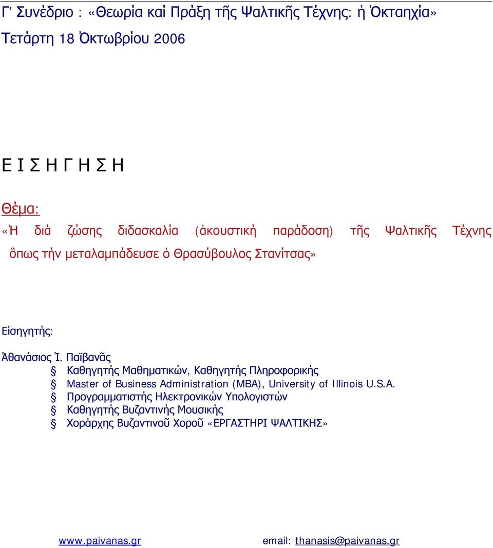 Παϊβανᾶς Καθηγητής Μαθηματικών, Καθηγητής Πληροφορικής Master of Business Ad