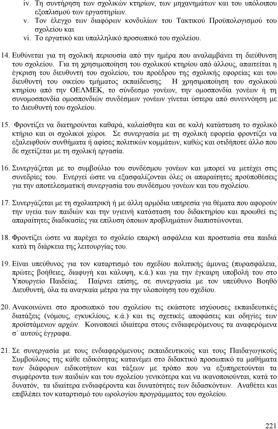 Για τη χρησιμοποίηση του σχολικού κτηρίου από άλλους, απαιτείται η έγκριση του διευθυντή του σχολείου, του προέδρου της σχολικής εφορείας και του διευθυντή του οικείου τμήματος εκπαίδευσης.