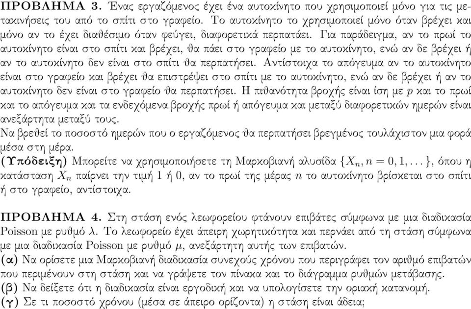 Για παράδειγμα, αν το πρωί το αυτοκίνητο είναι στο σπίτι και βρέχει, θα πάει στο γραφείο με το αυτοκίνητο, ενώ αν δε βρέχει ή αν το αυτοκίνητο δεν είναι στο σπίτι θα περπατήσει.