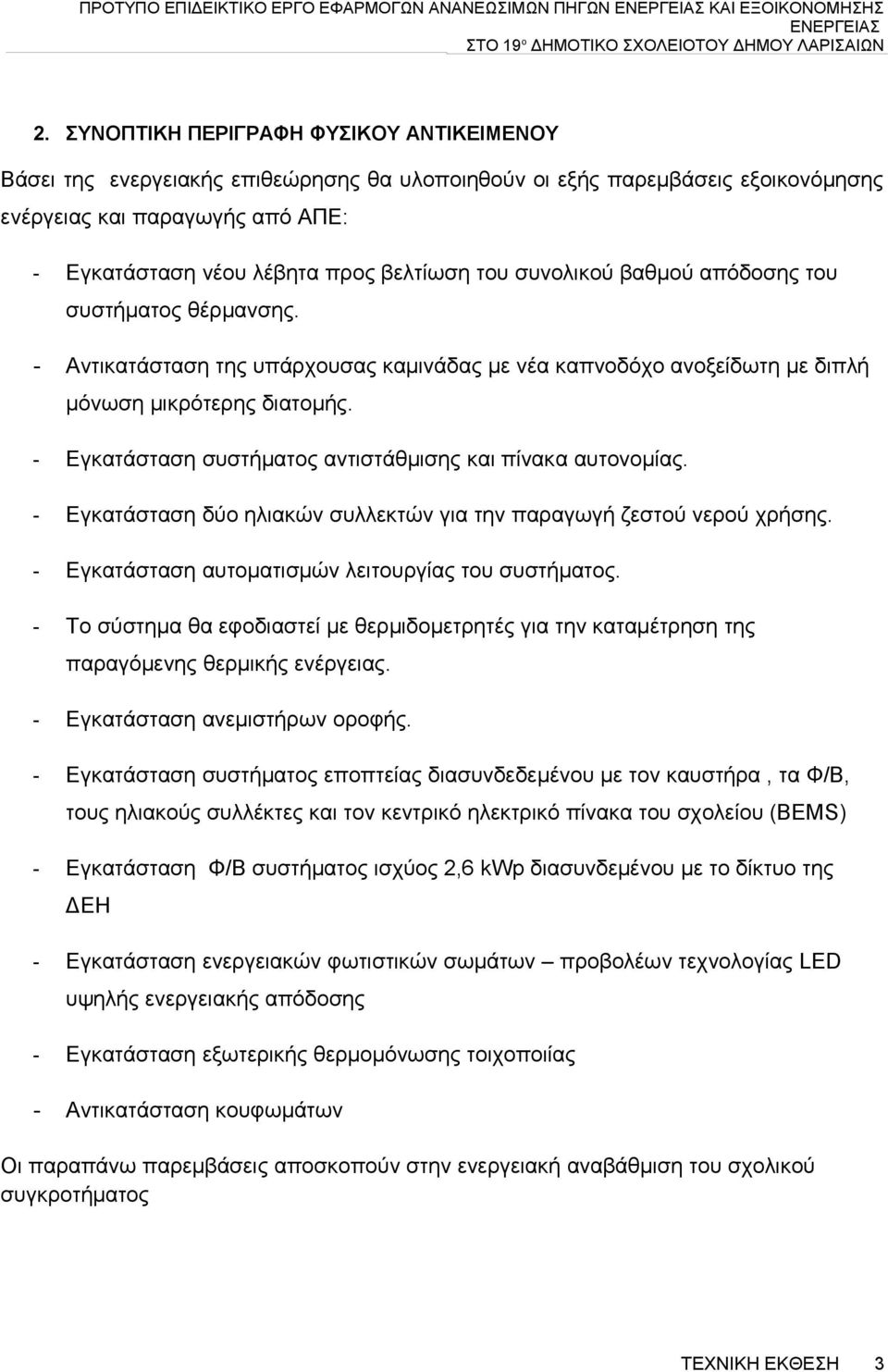 του συνολικού βαθμού απόδοσης του συστήματος θέρμανσης. - Αντικατάσταση της υπάρχουσας καμινάδας με νέα καπνοδόχο ανοξείδωτη με διπλή μόνωση μικρότερης διατομής.