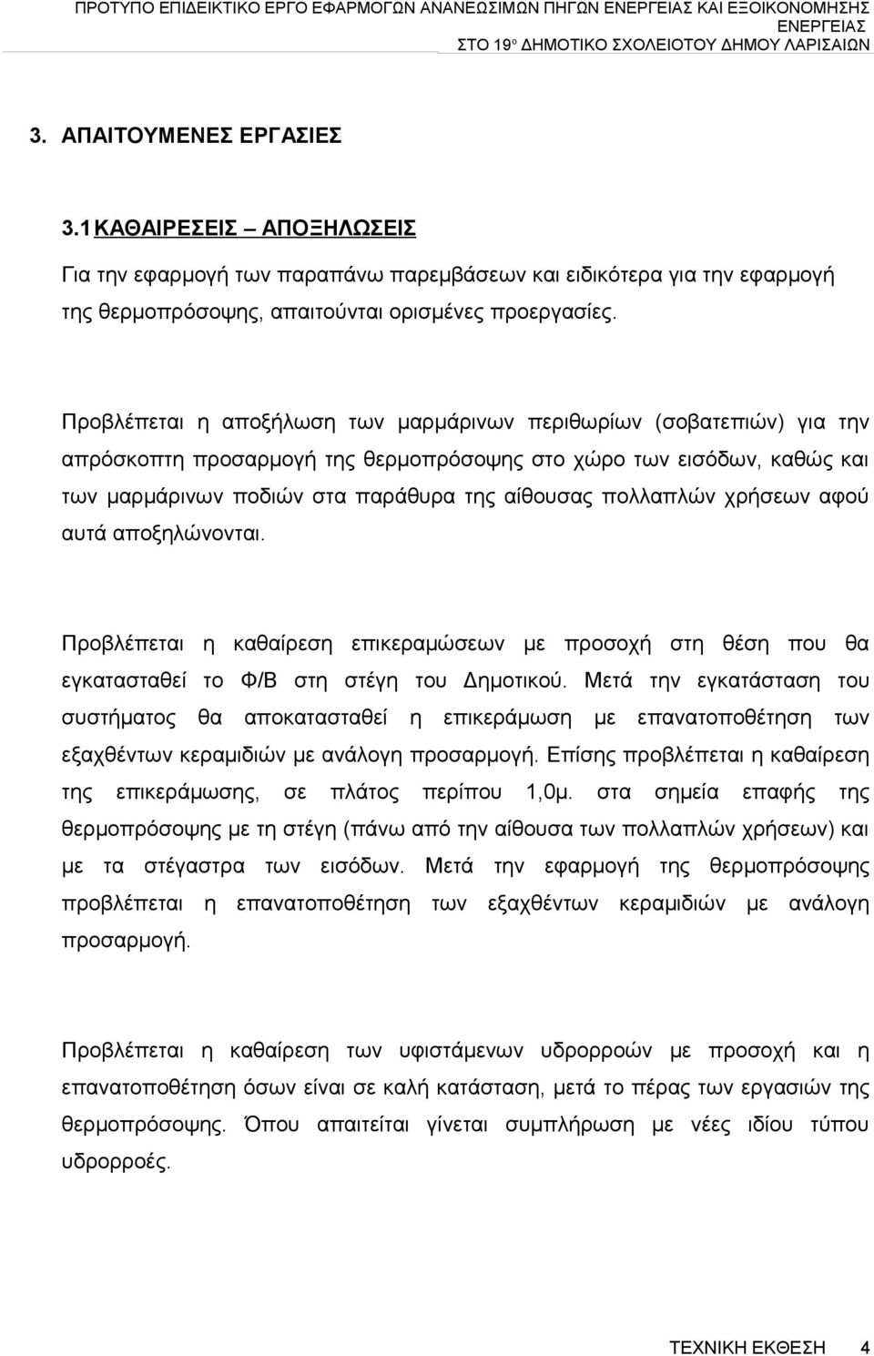 Προβλέπεται η αποξήλωση των μαρμάρινων περιθωρίων (σοβατεπιών) για την απρόσκοπτη προσαρμογή της θερμοπρόσοψης στο χώρο των εισόδων, καθώς και των μαρμάρινων ποδιών στα παράθυρα της αίθουσας