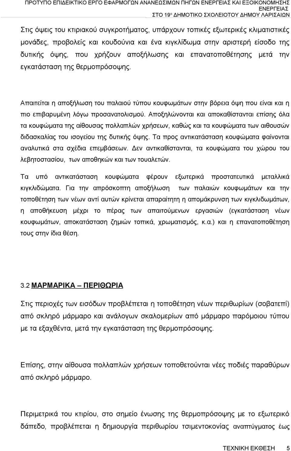 Απαιτείται η αποξήλωση του παλαιού τύπου κουφωμάτων στην βόρεια όψη που είναι και η πιο επιβαρυμένη λόγω προσανατολισμού.