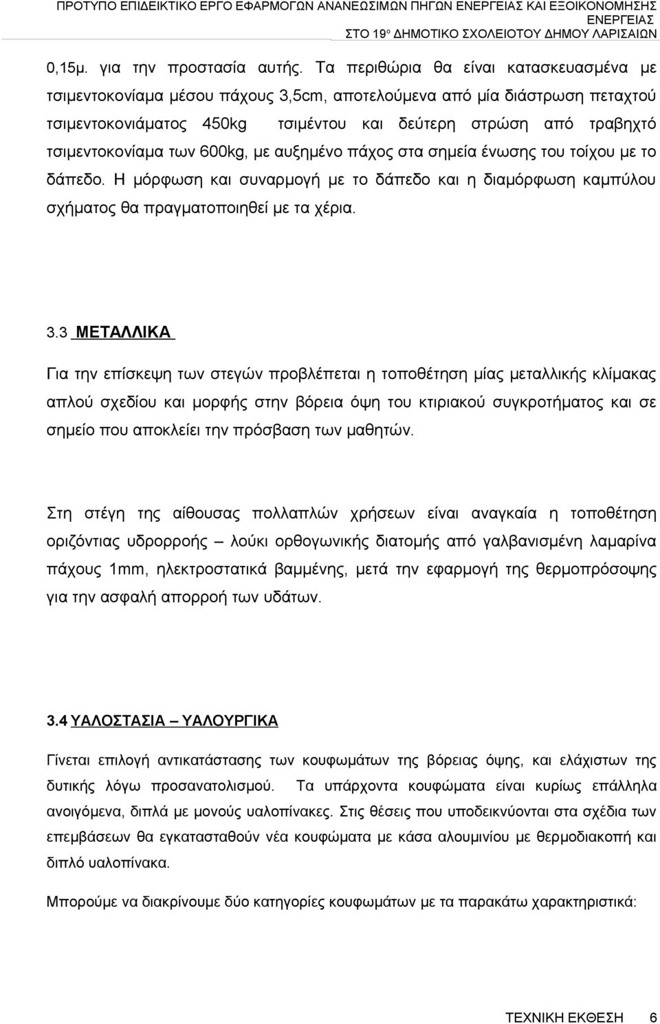 των 600kg, με αυξημένο πάχος στα σημεία ένωσης του τοίχου με το δάπεδο. Η μόρφωση και συναρμογή με το δάπεδο και η διαμόρφωση καμπύλου σχήματος θα πραγματοποιηθεί με τα χέρια. 3.