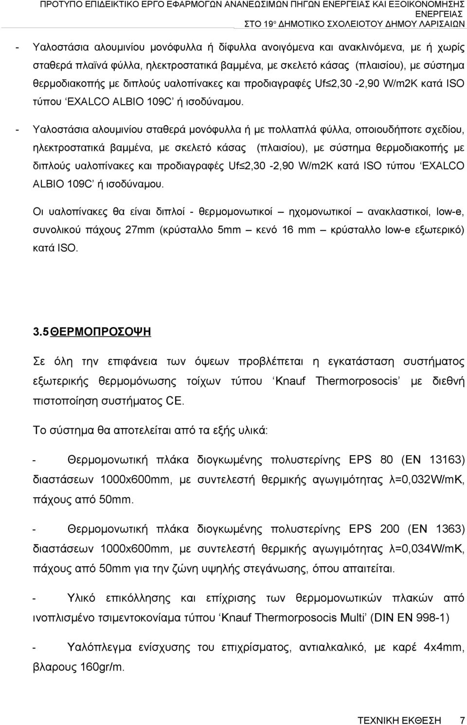 - Υαλοστάσια αλουμινίου σταθερά μονόφυλλα ή με πολλαπλά φύλλα, οποιουδήποτε σχεδίου, ηλεκτροστατικά  Οι υαλοπίνακες θα είναι διπλοί - θερμομονωτικοί ηχομονωτικοί ανακλαστικοί, low-e, συνολικού πάχους