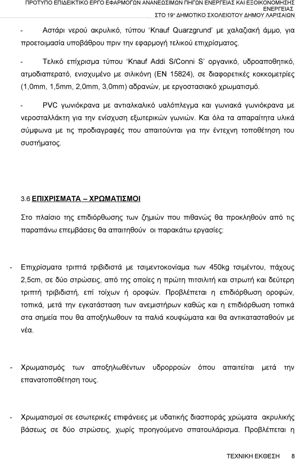 - Τελικό επίχρισμα τύπου Knauf Addi S/Conni S οργανικό, υδροαποθητικό, ατμοδιαπερατό, ενισχυμένο με σιλικόνη (ΕΝ 15824), σε διαφορετικές κοκκομετρίες (1,0mm, 1,5mm, 2,0mm, 3,0mm) αδρανών, με