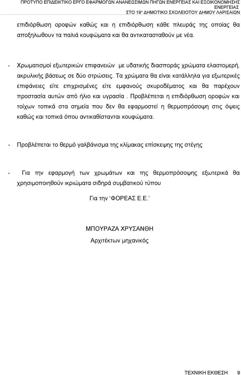 Τα χρώματα θα είναι κατάλληλα για εξωτερικές επιφάνειες είτε επιχρισμένες είτε εμφανούς σκυροδέματος και θα παρέχουν προστασία αυτών από ήλιο και υγρασία.