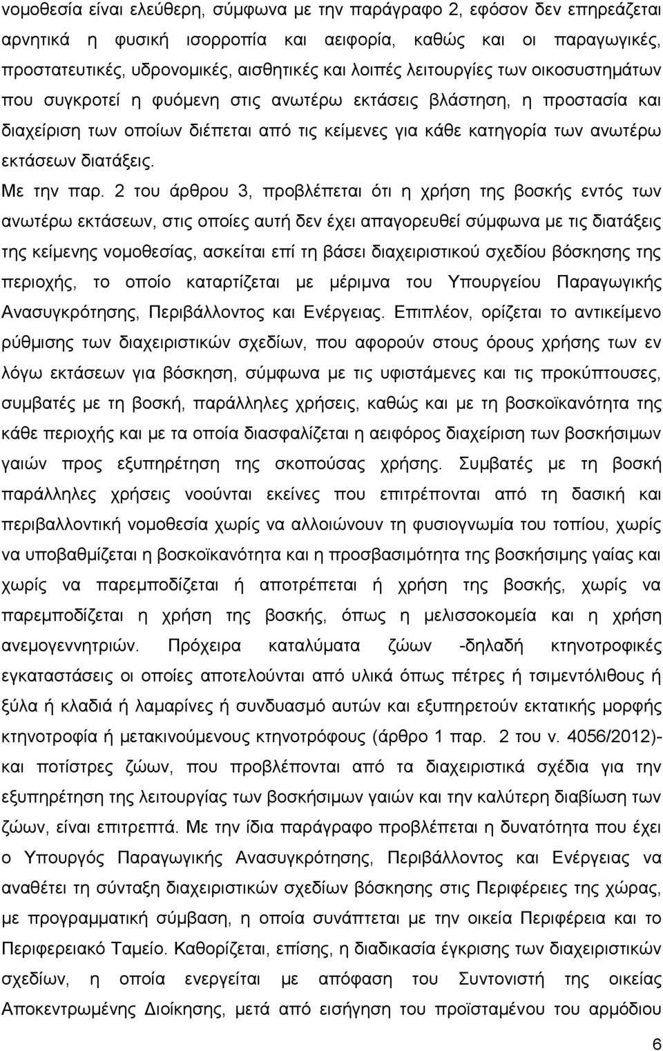 διατάξεις. Με την παρ.