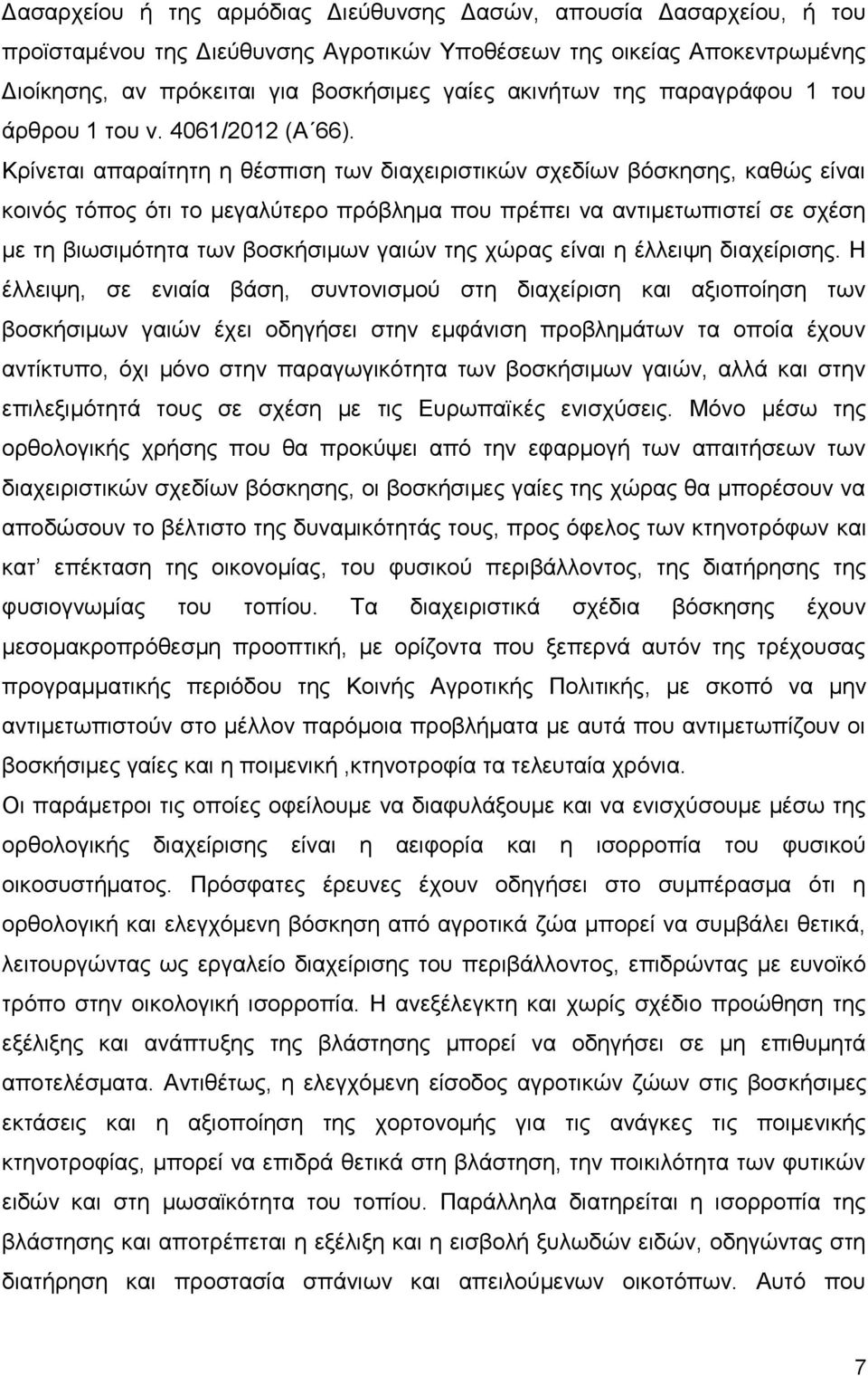 Κρίνεται απαραίτητη η θέσπιση των διαχειριστικών σχεδίων βόσκησης, καθώς είναι κοινός τόπος ότι το μεγαλύτερο πρόβλημα που πρέπει να αντιμετωπιστεί σε σχέση με τη βιωσιμότητα των βοσκήσιμων γαιών της