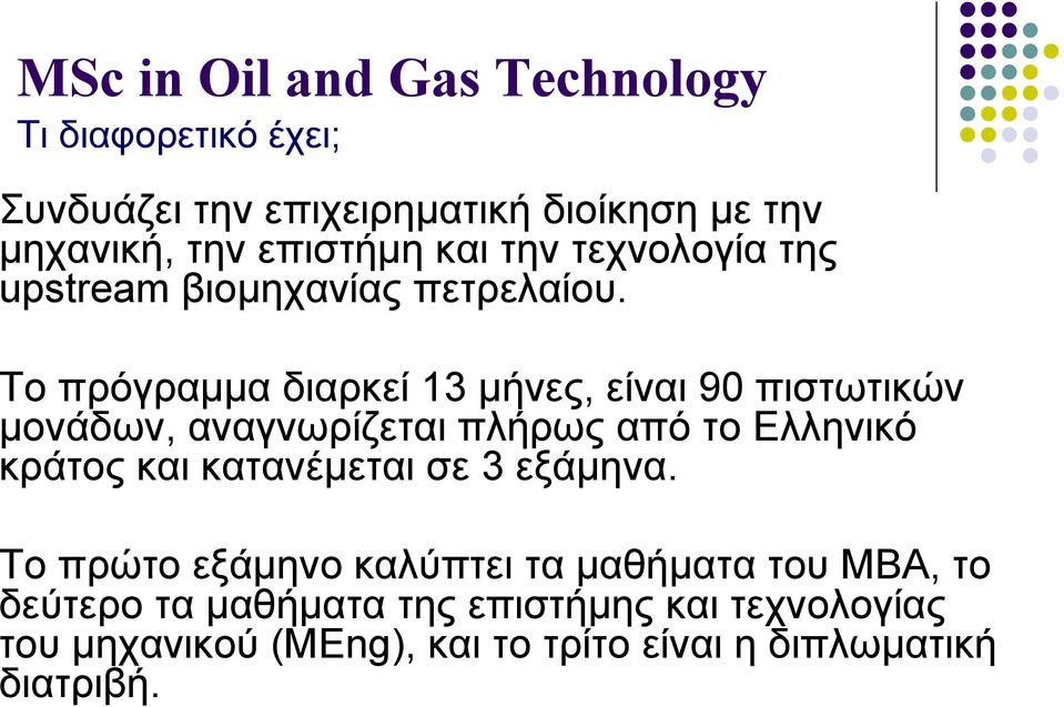 Το πρόγραµµα διαρκεί 13 µήνες, είναι 90 πιστωτικών µονάδων, αναγνωρίζεται πλήρως από το Ελληνικό κράτος και