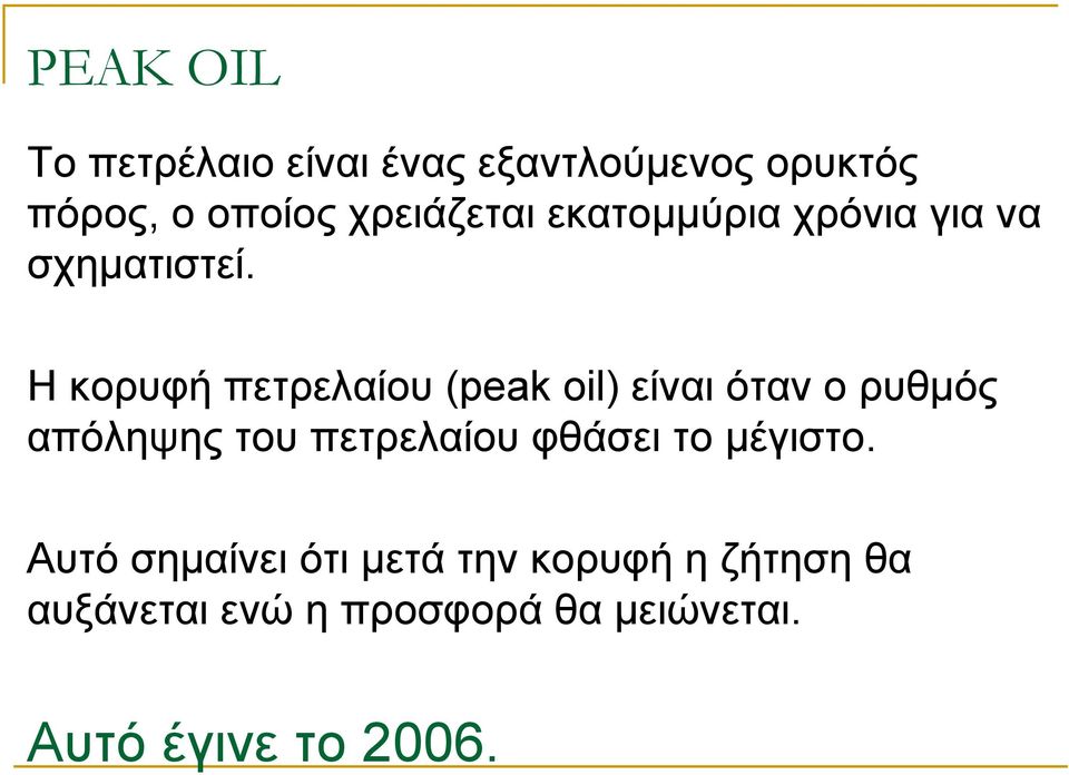 Η κορυφή πετρελαίου (peak oil) είναι όταν ο ρυθµός απόληψης του πετρελαίου