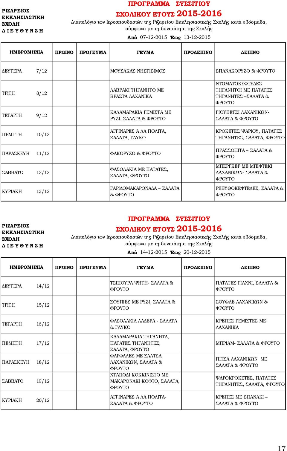 & ΣΑΒΒΑΤΟ 12/12 ΚΥΡΙΑΚΗ 13/12 ΦΑΣΟΛΑΚΙΑ ΜΕ ΠΑΤΑΤΕΣ, ΣΑΛΑΤΑ, ΓΑΡΙΔΟΜΑΚΑΡΟΝΑΔΑ ΣΑΛΑΤΑ & ΜΠΕΡΓΚΕΡ ΜΕ ΜΠΙΦΤΕΚΙ ΛΑΧΑΝΙΚΩΝ- ΣΑΛΑΤΑ & ΡΕΒΥΘΟΚΕΦΤΕΔΕΣ, ΣΑΛΑΤΑ & Από 14-12-2015 Έως 20-12-2015 ΔΕΥΤΕΡΑ 14/12