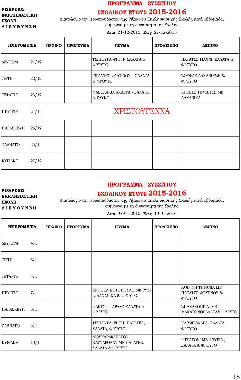 4/1 ΤΡΙΤΗ 5/1 ΤΕΤΑΡΤΗ 6/1 ΠΕΜΠΤΗ 7/1 ΠΑΡΑΣΚΕΥΗ 8/1 ΣΑΒΒΑΤΟ 9/1 ΚΥΡΙΑΚΗ 10/1 ΣΝΙΤΣΕΛ ΚΟΤΟΠΟΥΛΟ ΜΕ ΡΥΖΙ & ΛΑΧΑΝΙΚΑ & ΦΑΚΕΣ ΤΑΡΑΜΟΣΑΛΑΤΑ & ΤΣΙΠΟΥΡΑ ΨΗΤΗ, ΠΑΤΑΤΕΣ, ΣΑΛΑΤΑ,