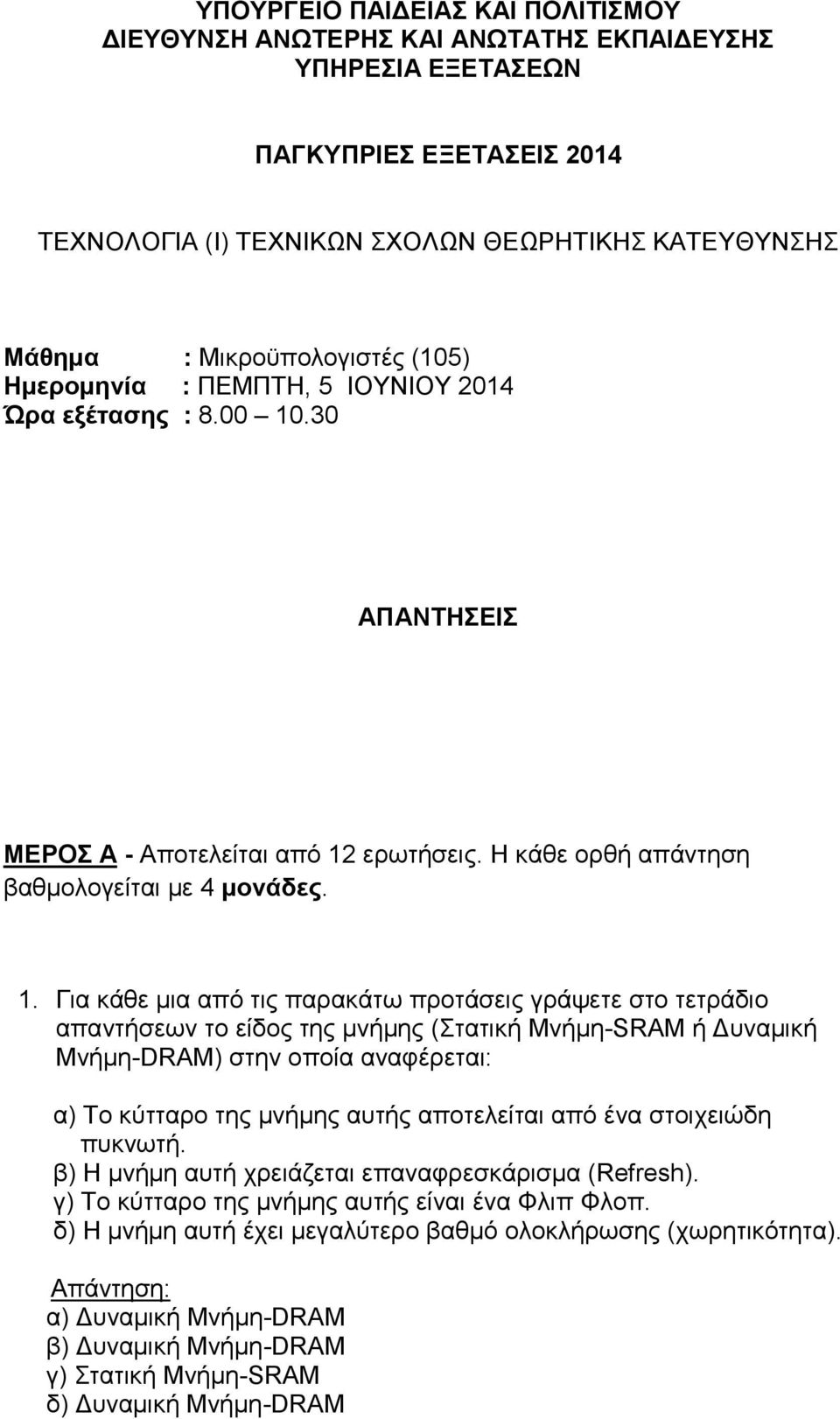 .30 ΑΠΑΝΤΗΣΕΙΣ ΜΕΡΟΣ Α - Αποτελείται από 12