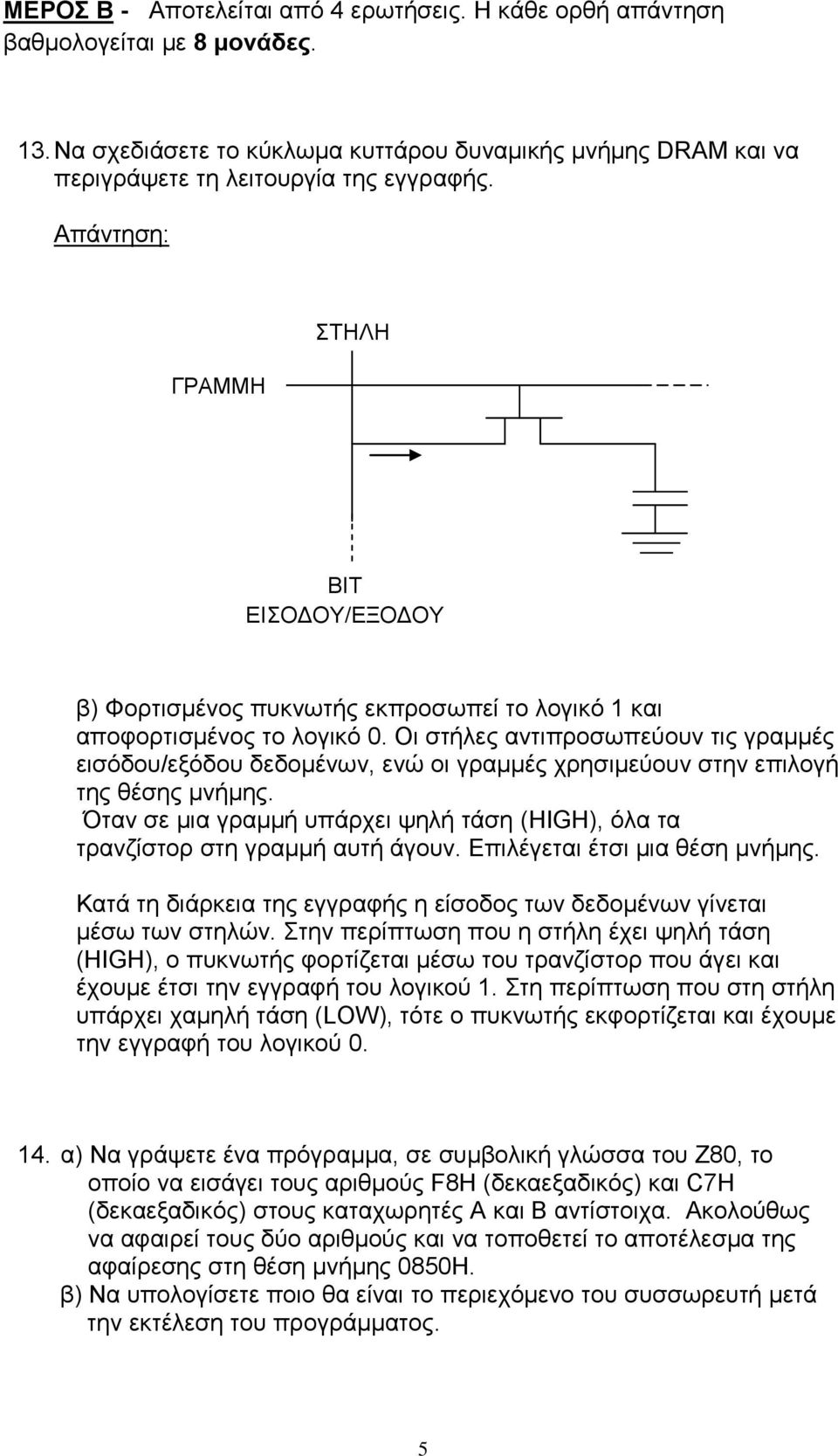 Οι στήλες αντιπροσωπεύουν τις γραμμές εισόδου/εξόδου δεδομένων, ενώ οι γραμμές χρησιμεύουν στην επιλογή της θέσης μνήμης.