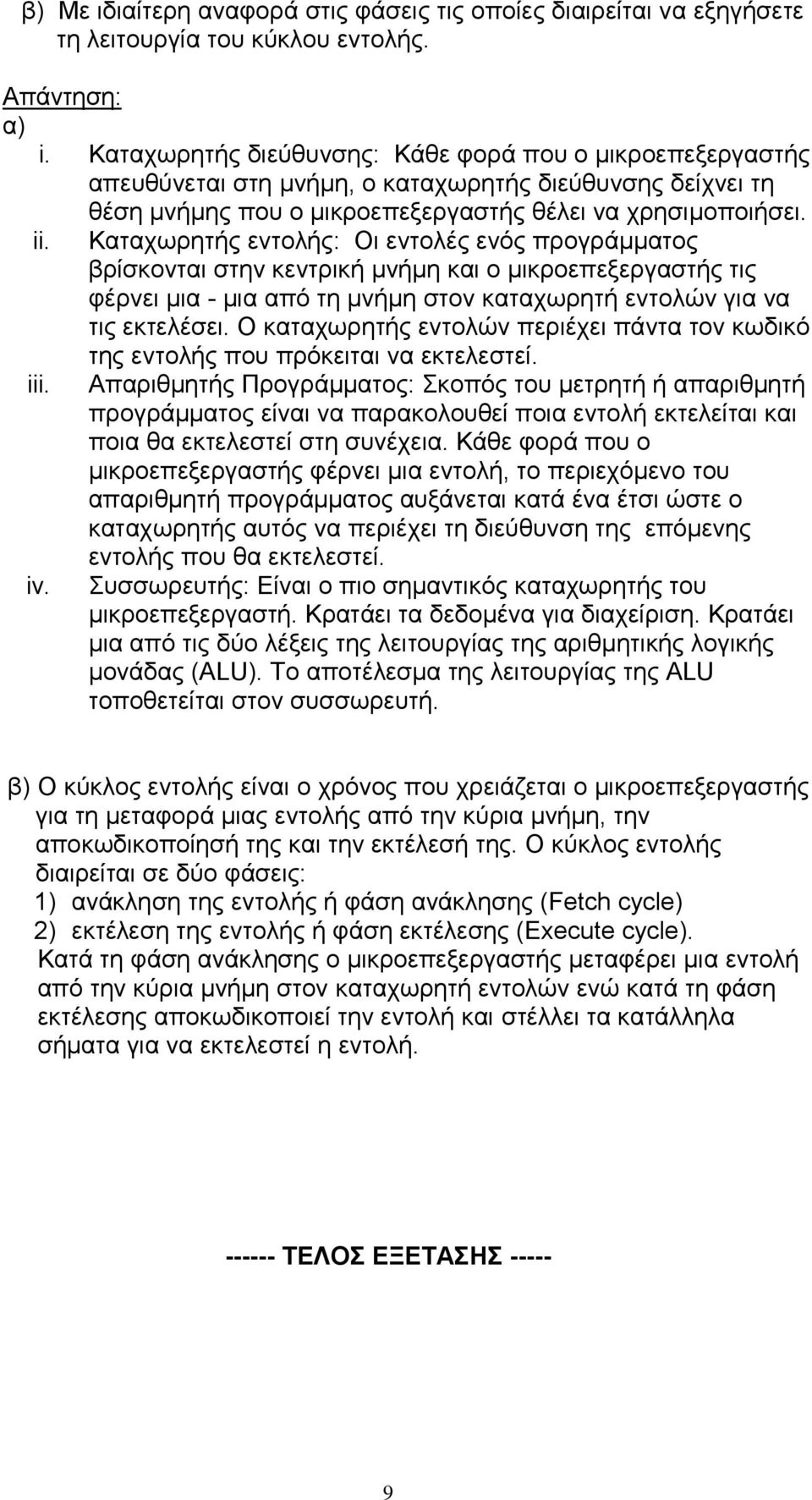 Καταχωρητής εντολής: Οι εντολές ενός προγράμματος βρίσκονται στην κεντρική μνήμη και ο μικροεπεξεργαστής τις φέρνει μια - μια από τη μνήμη στον καταχωρητή εντολών για να τις εκτελέσει.