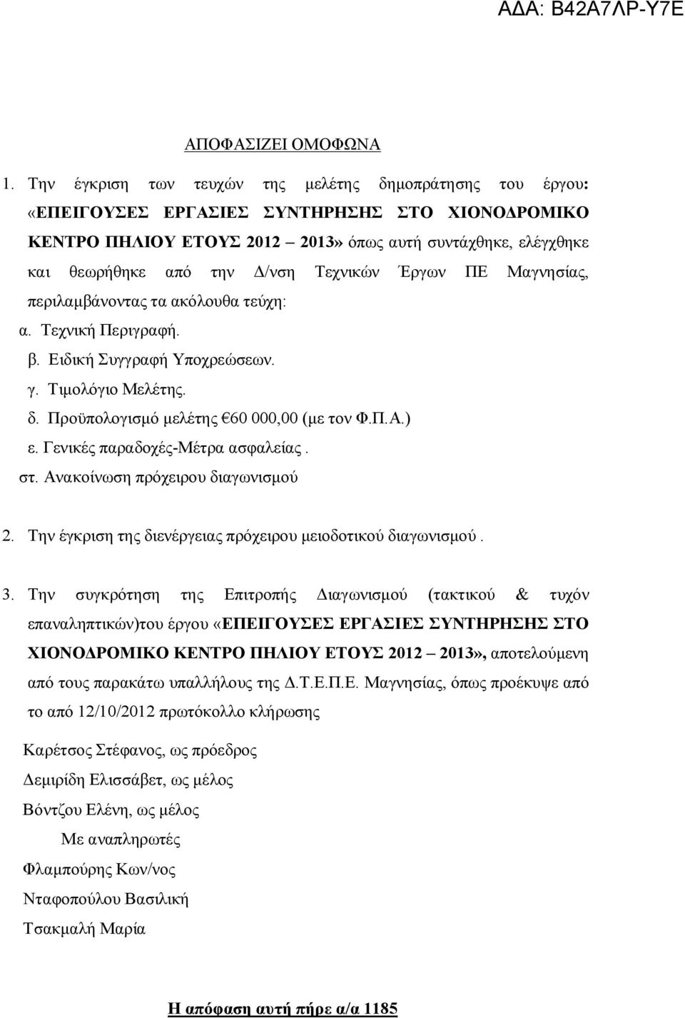 Τεχνικών Έργων ΠΕ Μαγνησίας, περιλαμβάνοντας τα ακόλουθα τεύχη: α. Τεχνική Περιγραφή. β. Ειδική Συγγραφή Υποχρεώσεων. γ. Τιμολόγιο Μελέτης. δ. Προϋπολογισμό μελέτης 60 000,00 (με τον Φ.Π.Α.) ε.