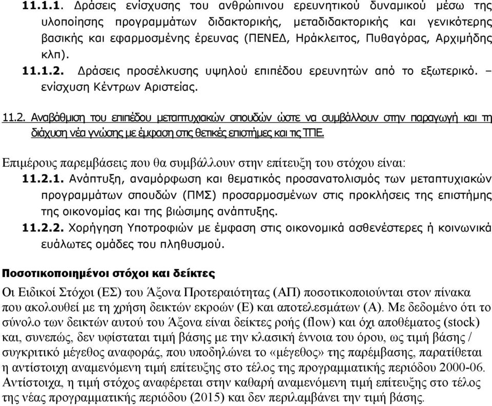 Επιμέρους παρεμβάσεις που θα συμβάλλουν στην επίτευξη του στόχου είναι: 11