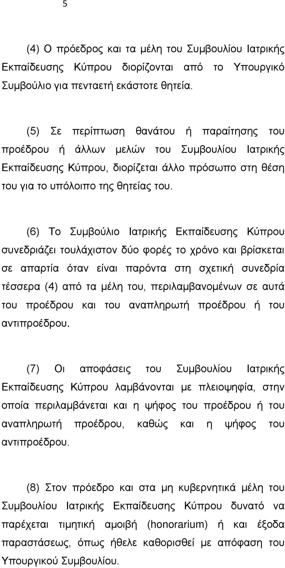 (6) Το Συμβούλιο Ιατρικής Εκπαίδευσης Κύπρου συνεδριάζει τουλάχιστον δύο φορές το χρόνο και βρίσκεται σε απαρτία όταν είναι παρόντα στη σχετική συνεδρία τέσσερα (4) από τα μέλη του, περιλαμβανομένων