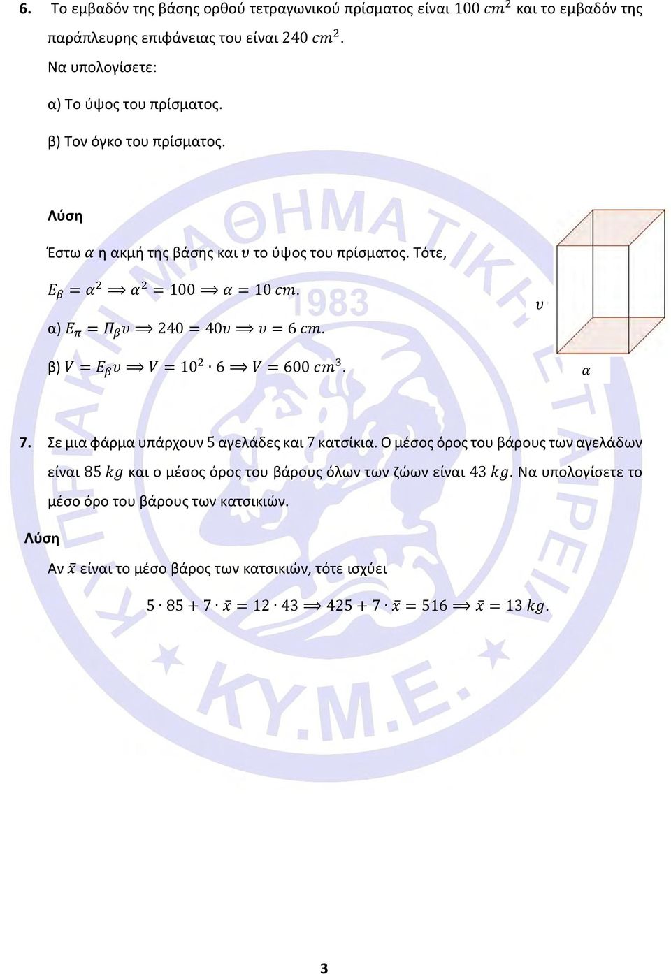 α) Ε π = Π β υ 240 = 40υ υ = 6 cm. υ β) V = Ε β υ V = 10 2 6 V = 600 cm 3. α 7. Σε μια φάρμα υπάρχουν 5 αγελάδες και 7 κατσίκια.