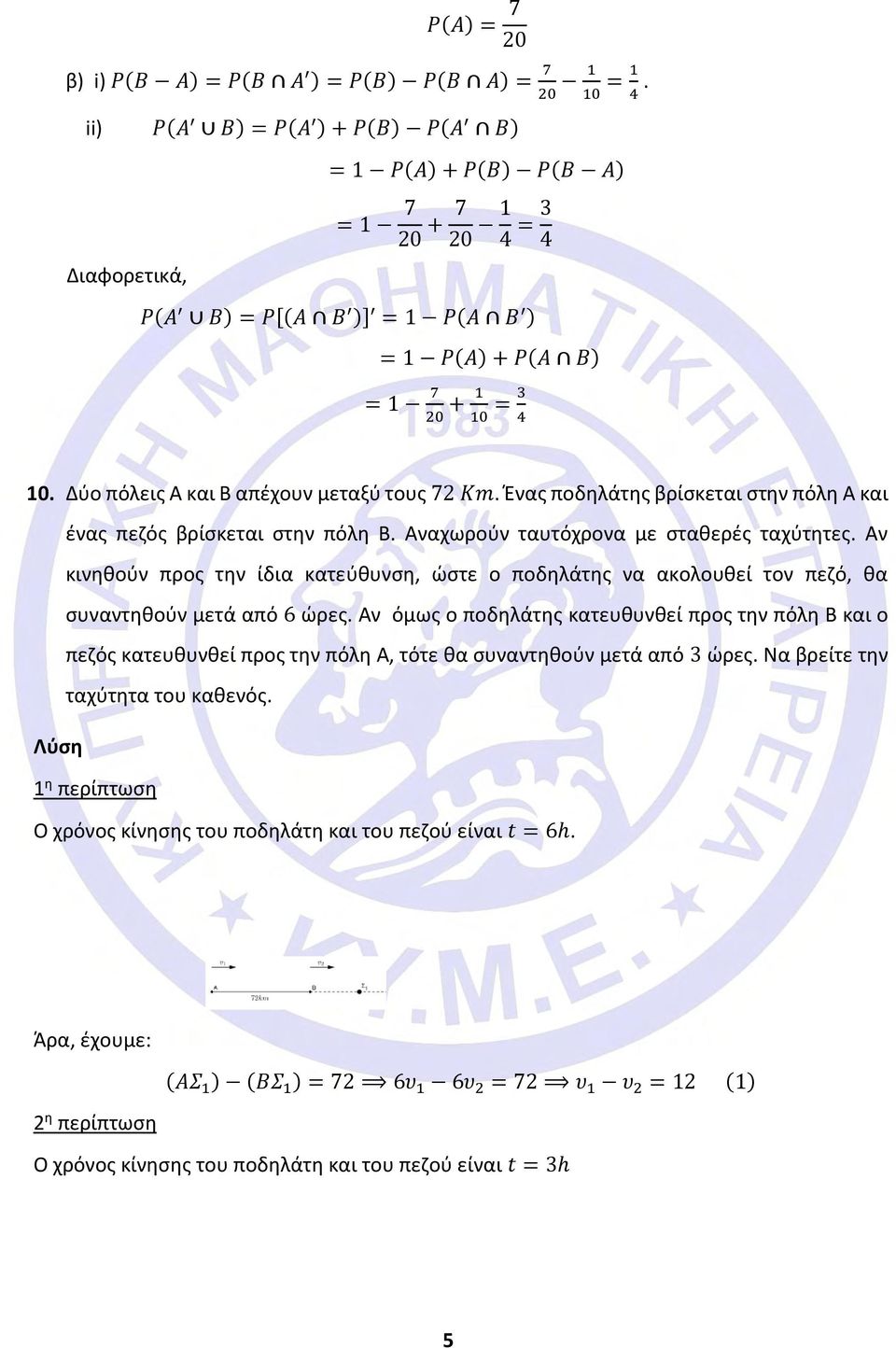 Δύο πόλεις Α και Β απέχουν μεταξύ τους 72 Km. Ένας ποδηλάτης βρίσκεται στην πόλη Α και ένας πεζός βρίσκεται στην πόλη Β. Αναχωρούν ταυτόχρονα με σταθερές ταχύτητες.