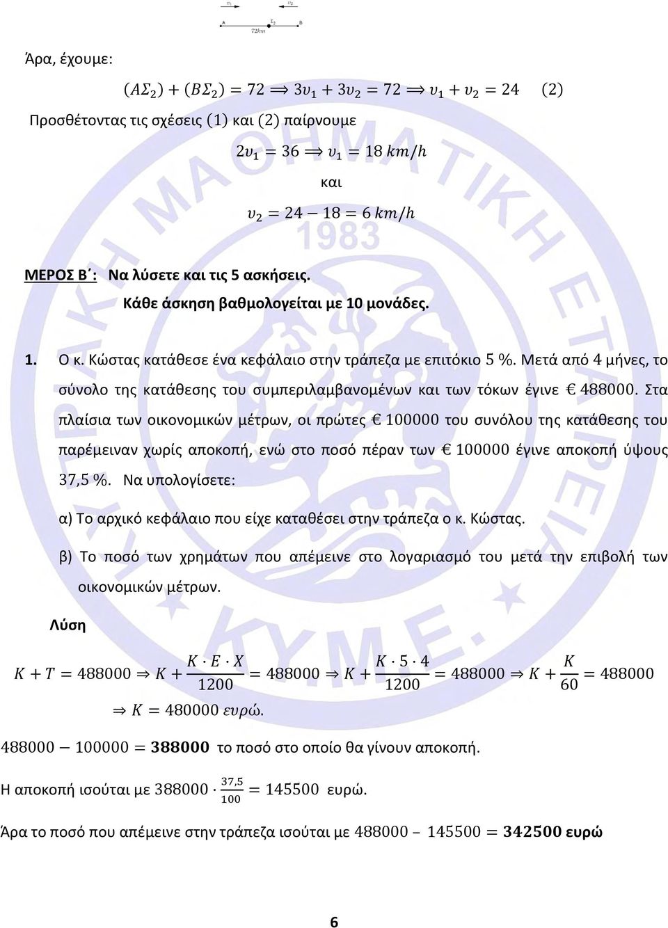 Μετά από 4 μήνες, το σύνολο της κατάθεσης του συμπεριλαμβανομένων και των τόκων έγινε 488000.