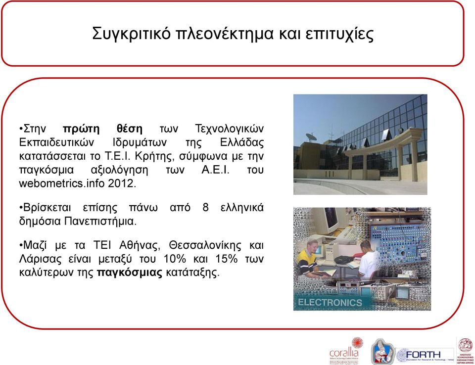 info 2012. Βρίσκεται επίσης πάνω από 8 ελληνικά δημόσια Πανεπιστήμια.