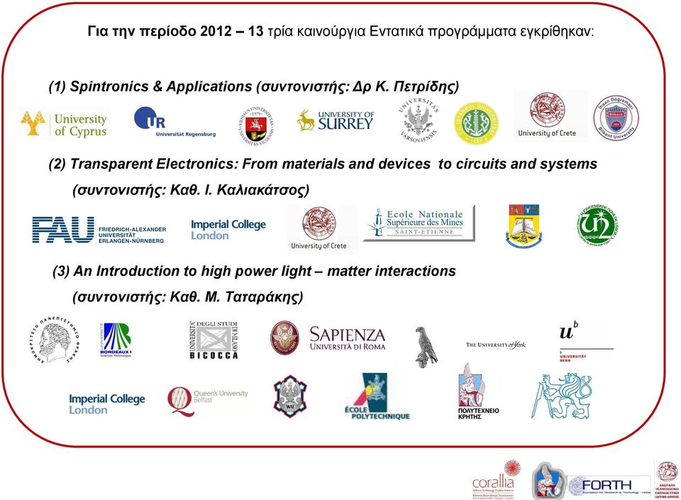 Πετρίδης) (2) Transparent Electronics: From materials and devices to circuits and