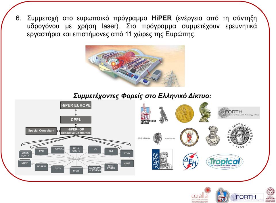 Στο πρόγραμμα συμμετέχουν ερευνητικά εργαστήρια και