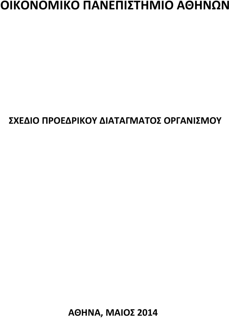 ΣΧΕΔΙΟ ΠΡΟΕΔΡΙΚΟΥ