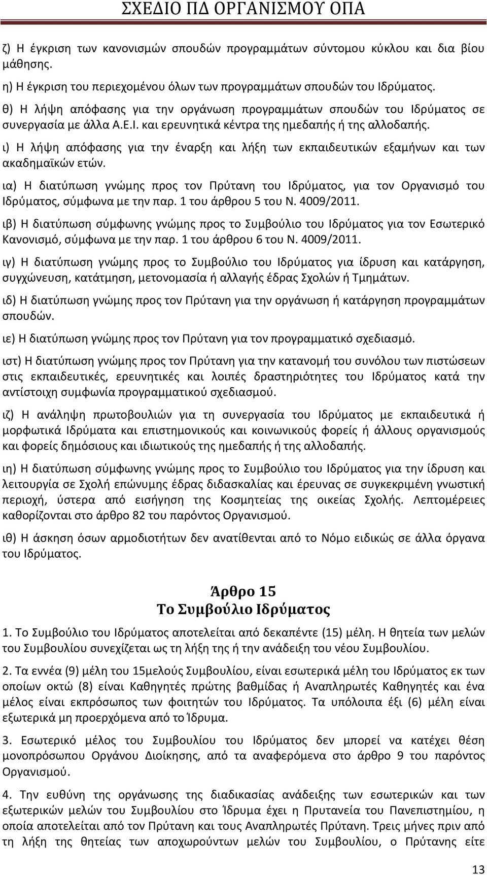 ι) Η λήψη απόφασης για την έναρξη και λήξη των εκπαιδευτικών εξαμήνων και των ακαδημαϊκών ετών.
