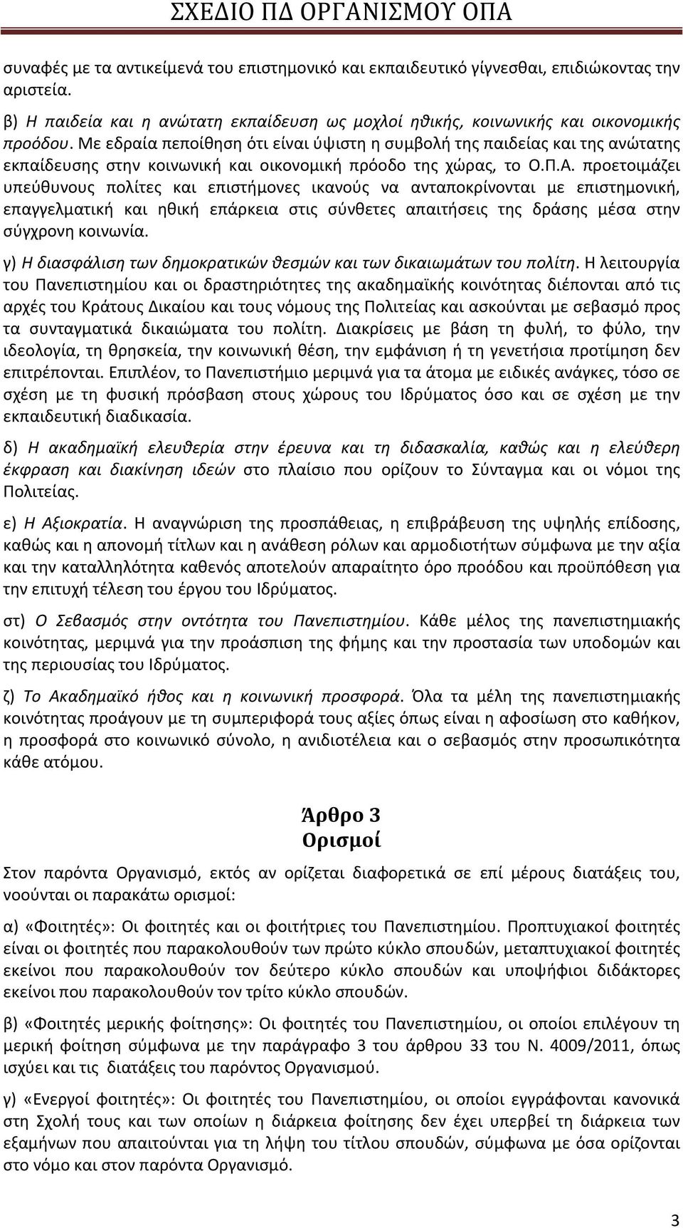 προετοιμάζει υπεύθυνους πολίτες και επιστήμονες ικανούς να ανταποκρίνονται με επιστημονική, επαγγελματική και ηθική επάρκεια στις σύνθετες απαιτήσεις της δράσης μέσα στην σύγχρονη κοινωνία.