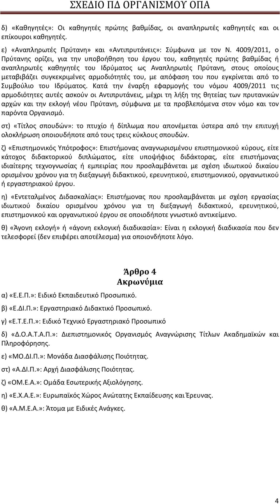 αρμοδιότητές του, με απόφαση του που εγκρίνεται από το Συμβούλιο του Ιδρύματος.