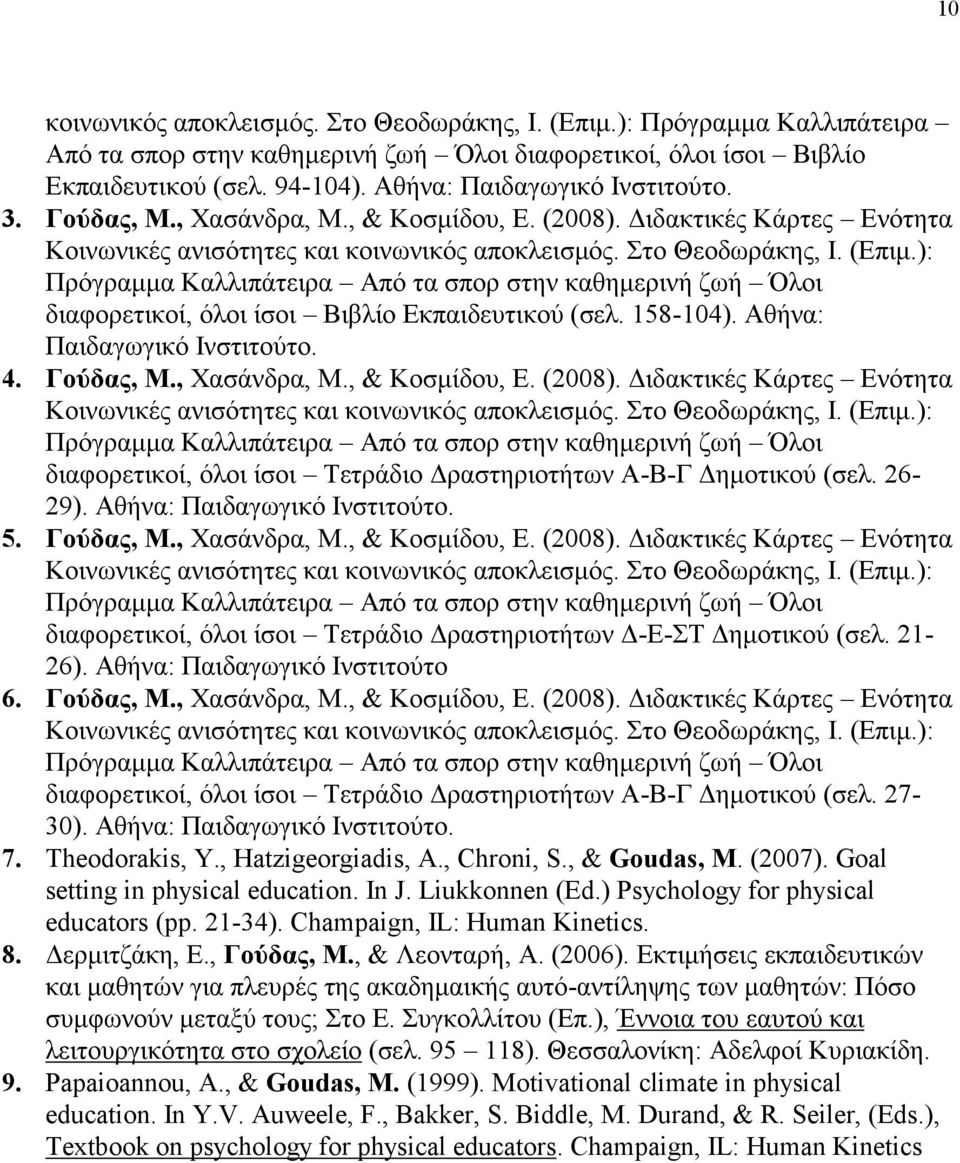 ): Πρόγραμμα Καλλιπάτειρα Από τα σπορ στην καθημερινή ζωή Όλοι διαφορετικοί, όλοι ίσοι Βιβλίο Εκπαιδευτικού (σελ. 158-104). Αθήνα: Παιδαγωγικό Ινστιτούτο. 4. Γούδας, Μ., Χασάνδρα, Μ., & Κοσμίδου, Ε.