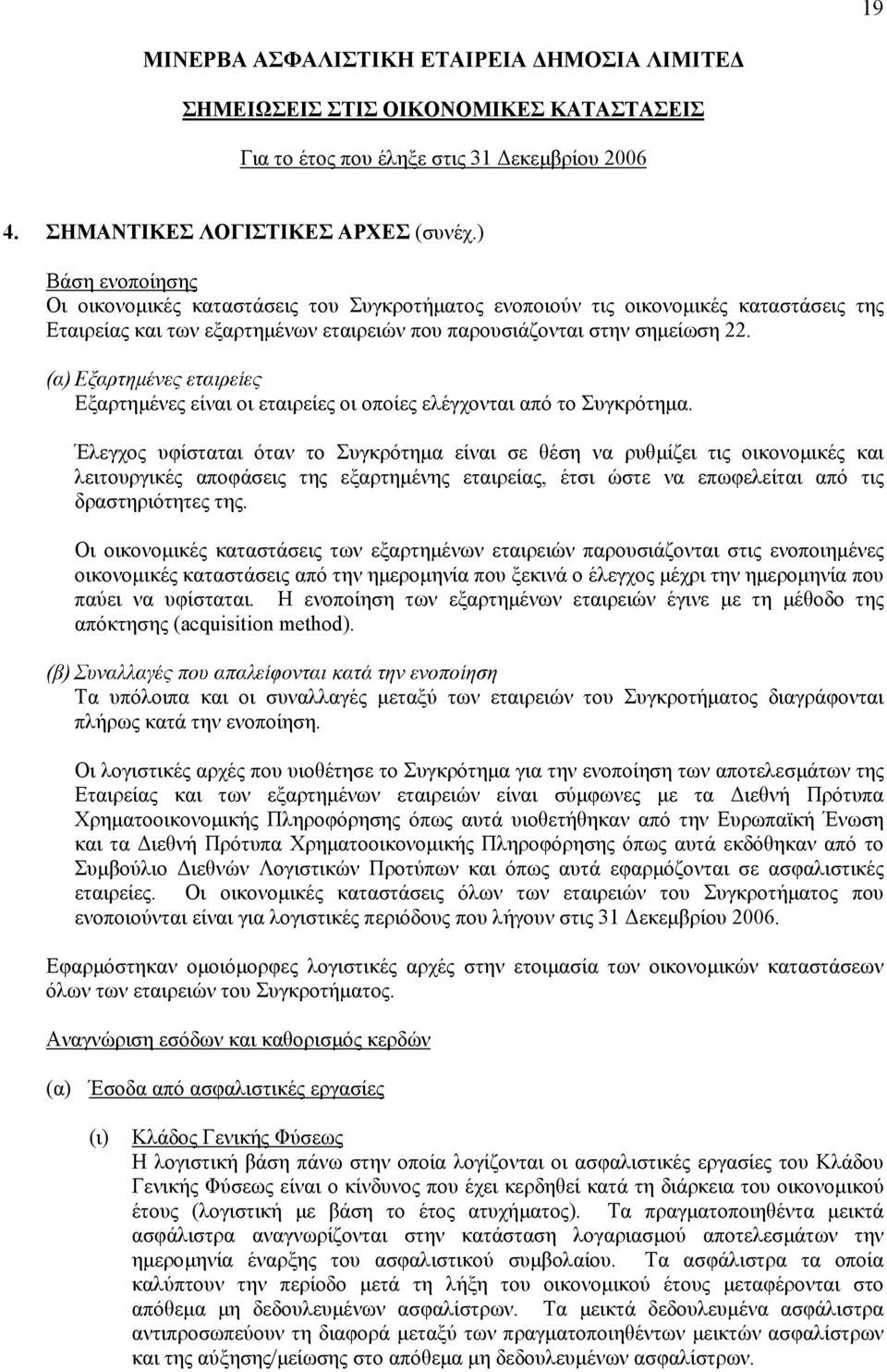 (α) Εξαρτηµένες εταιρείες Εξαρτηµένες είναι οι εταιρείες οι οποίες ελέγχονται από το Συγκρότηµα.