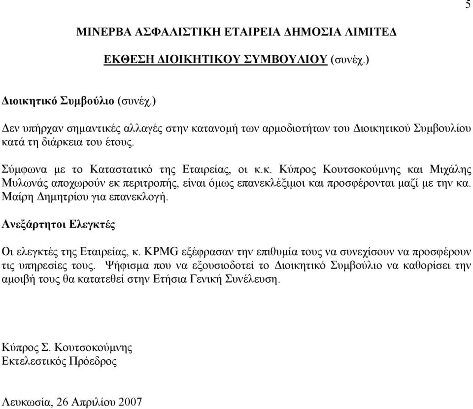 Μαίρη ηµητρίου για επανεκλογή. Ανεξάρτητοι Ελεγκτές Οι ελεγκτές της Εταιρείας, κ. KPMG εξέφρασαν την επιθυµία τους να συνεχίσουν να προσφέρουν τις υπηρεσίες τους.