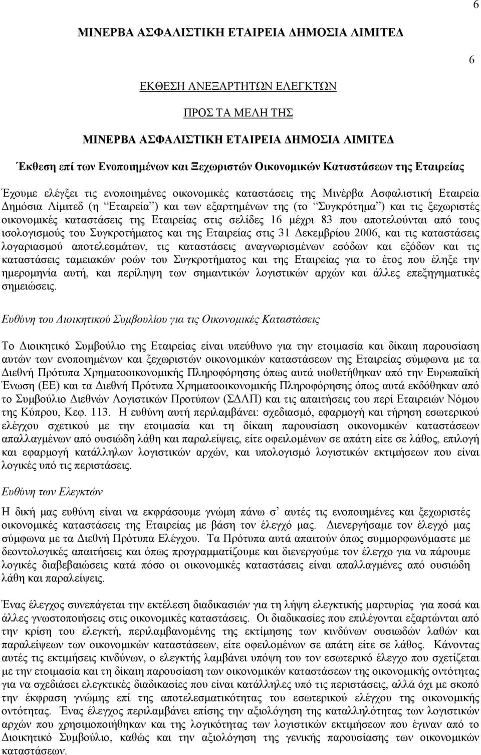 ισολογισµούς του Συγκροτήµατος και της Εταιρείας στις 31 εκεµβρίου 2006, και τις καταστάσεις λογαριασµού αποτελεσµάτων, τις καταστάσεις αναγνωρισµένων εσόδων και εξόδων και τις καταστάσεις ταµειακών