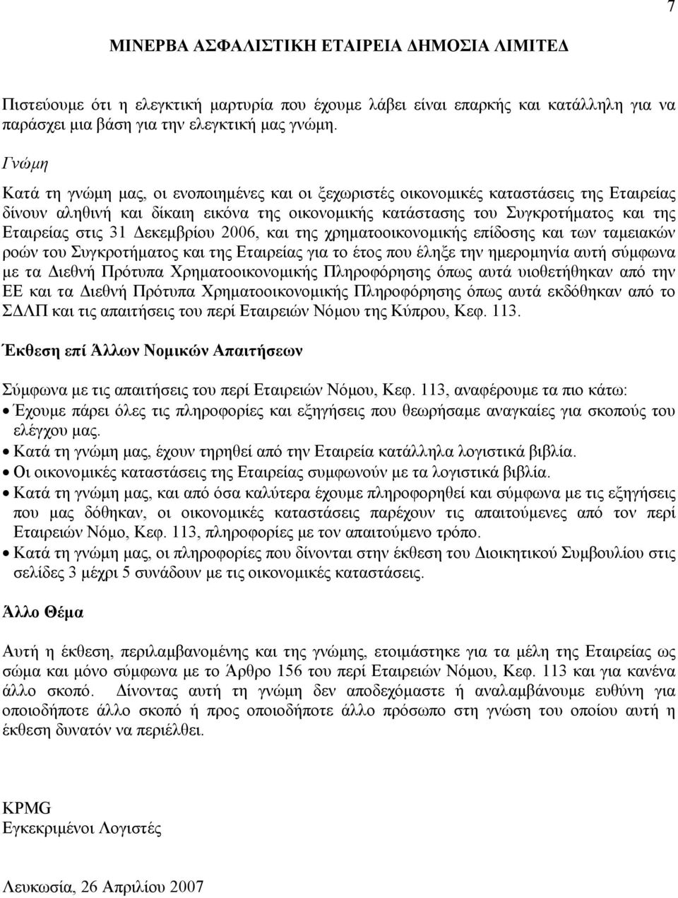 31 εκεµβρίου 2006, και της χρηµατοοικονοµικής επίδοσης και των ταµειακών ροών του Συγκροτήµατος και της Εταιρείας για το έτος που έληξε την ηµεροµηνία αυτή σύµφωνα µε τα ιεθνή Πρότυπα