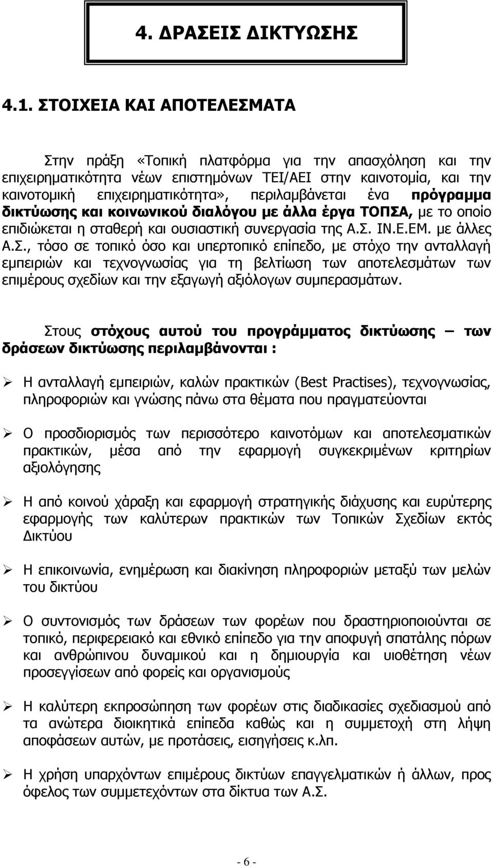 ένα πρόγραμμα δικτύωσης και κοινωνικού διαλόγου με άλλα έργα ΤΟΠΣΑ