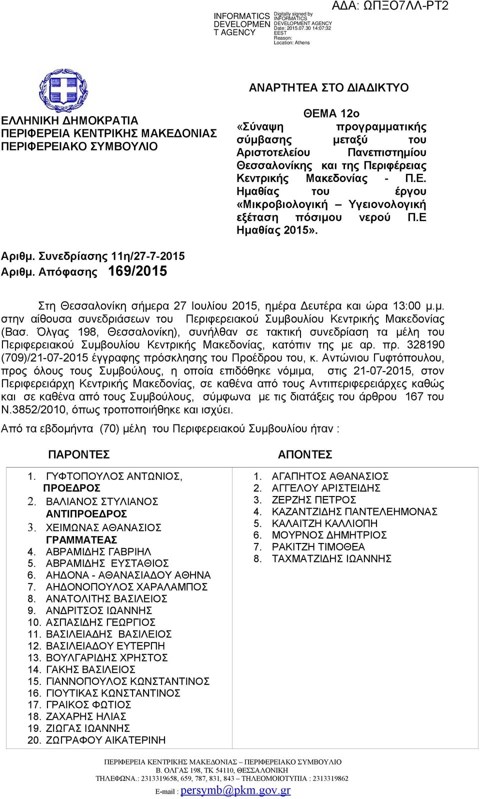 Απόφασης 169/2015 Στη Θεσσαλονίκη σήμερα 27 Ιουλίου 2015, ημέρα Δευτέρα και ώρα 13:00 μ.μ. στην αίθουσα συνεδριάσεων του Περιφερειακού Συμβουλίου Κεντρικής Μακεδονίας (Βασ.