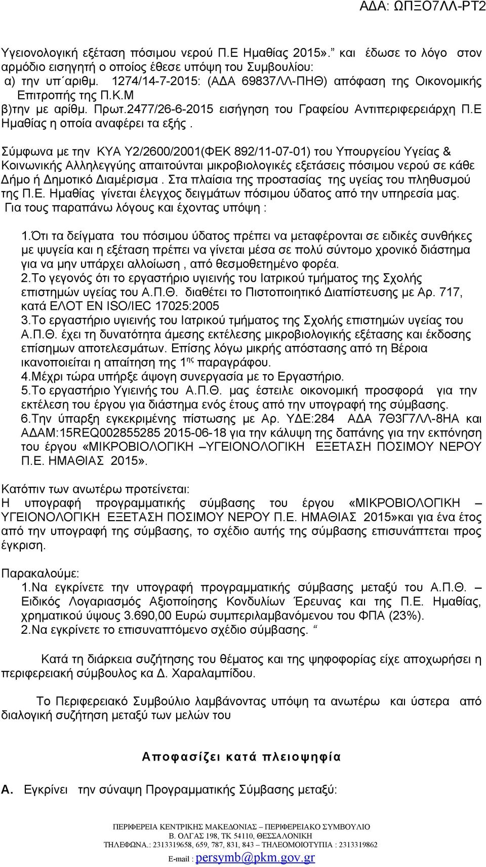 Σύμφωνα με την ΚΥΑ Υ2/2600/2001(ΦΕΚ 892/11-07-01) του Υπουργείου Υγείας & Κοινωνικής Αλληλεγγύης απαιτούνται μικροβιολογικές εξετάσεις πόσιμου νερού σε κάθε Δήμο ή Δημοτικό Διαμέρισμα.