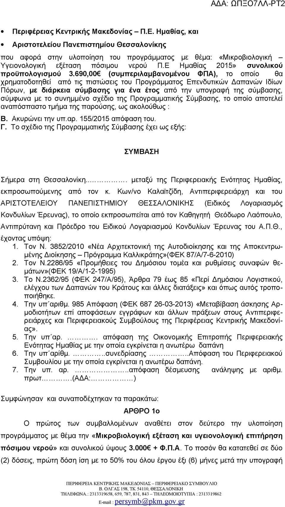 690,00 (συμπεριλαμβανομένου ΦΠΑ), το οποίο θα χρηματοδοτηθεί από τις πιστώσεις του Προγράμματος Επενδυτικών Δαπανών Ιδίων Πόρων, με διάρκεια σύμβασης για ένα έτος από την υπογραφή της σύμβασης,