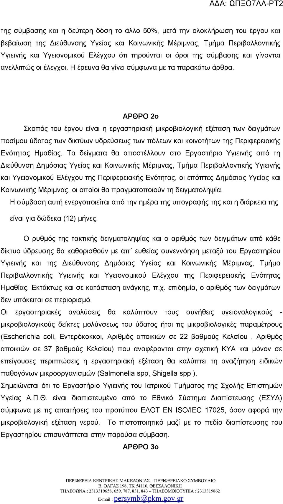 ΑΡΘΡΟ 2ο Σκοπός του έργου είναι η εργαστηριακή μικροβιολογική εξέταση των δειγμάτων ποσίμου ύδατος των δικτύων υδρεύσεως των πόλεων και κοινοτήτων της Περιφερειακής Ενότητας Ημαθίας.