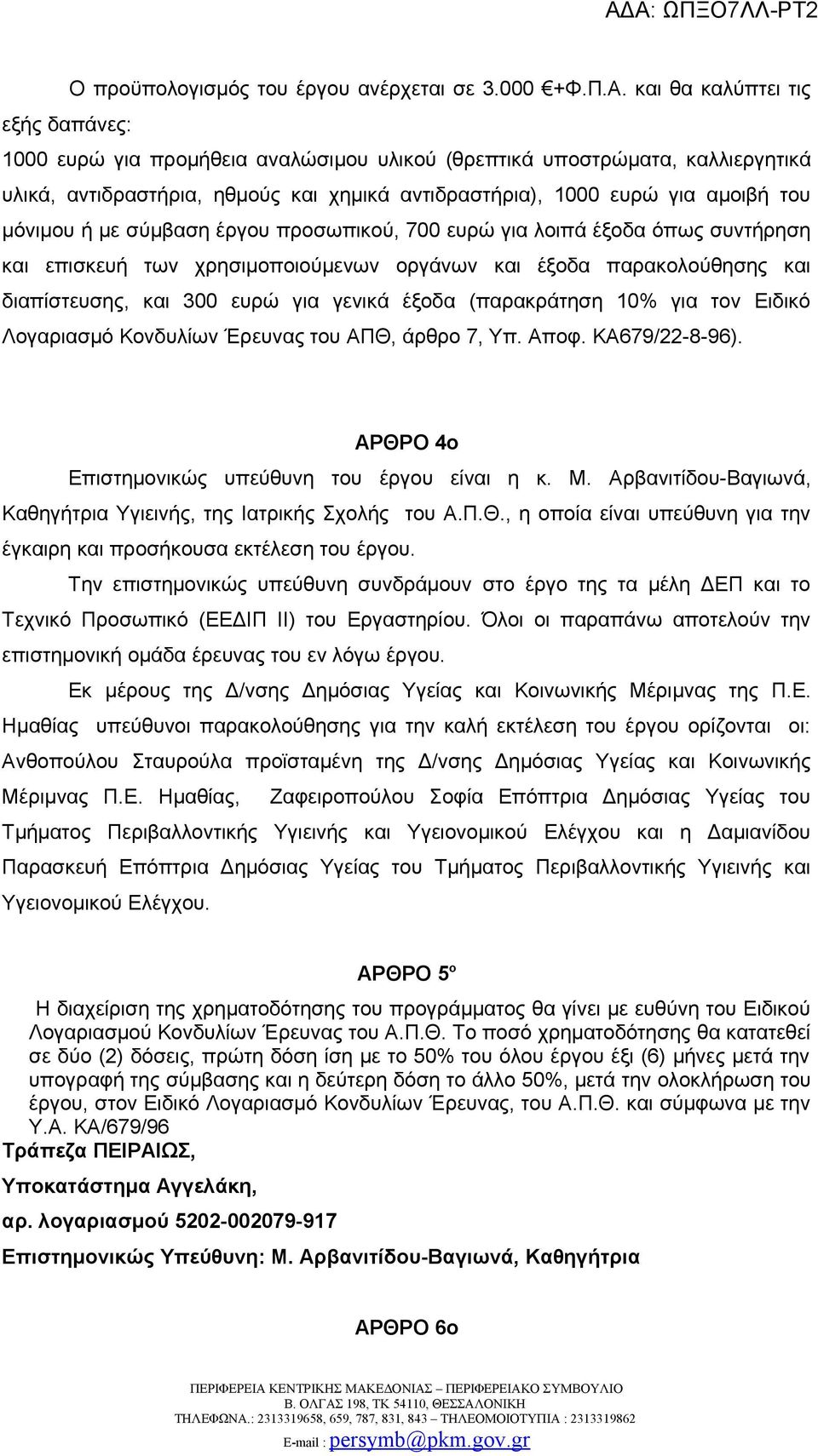 μόνιμου ή με σύμβαση έργου προσωπικού, 700 ευρώ για λοιπά έξοδα όπως συντήρηση και επισκευή των χρησιμοποιούμενων οργάνων και έξοδα παρακολούθησης και διαπίστευσης, και 300 ευρώ για γενικά έξοδα