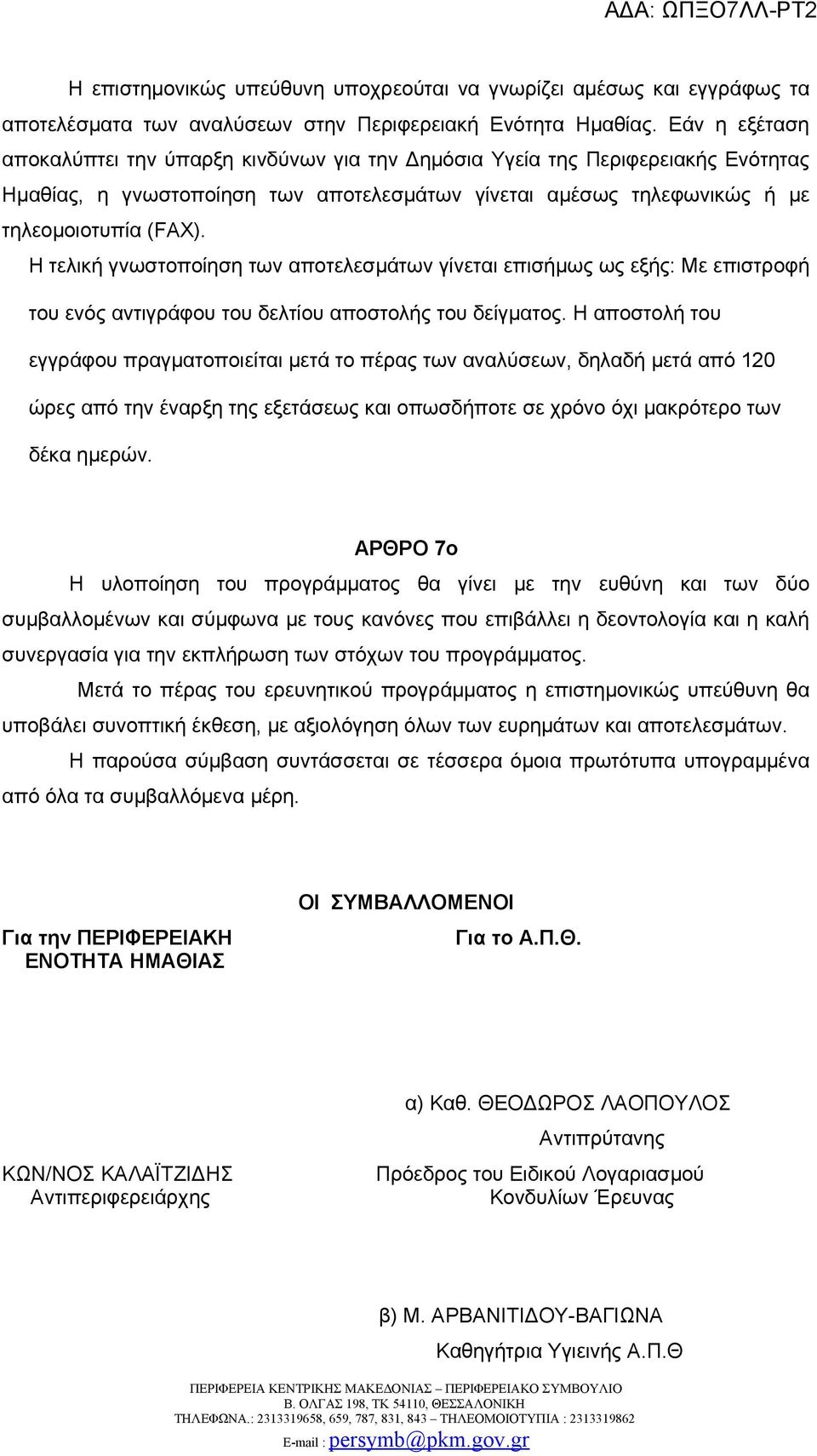 Η τελική γνωστοποίηση των αποτελεσμάτων γίνεται επισήμως ως εξής: Με επιστροφή του ενός αντιγράφου του δελτίου αποστολής του δείγματος.