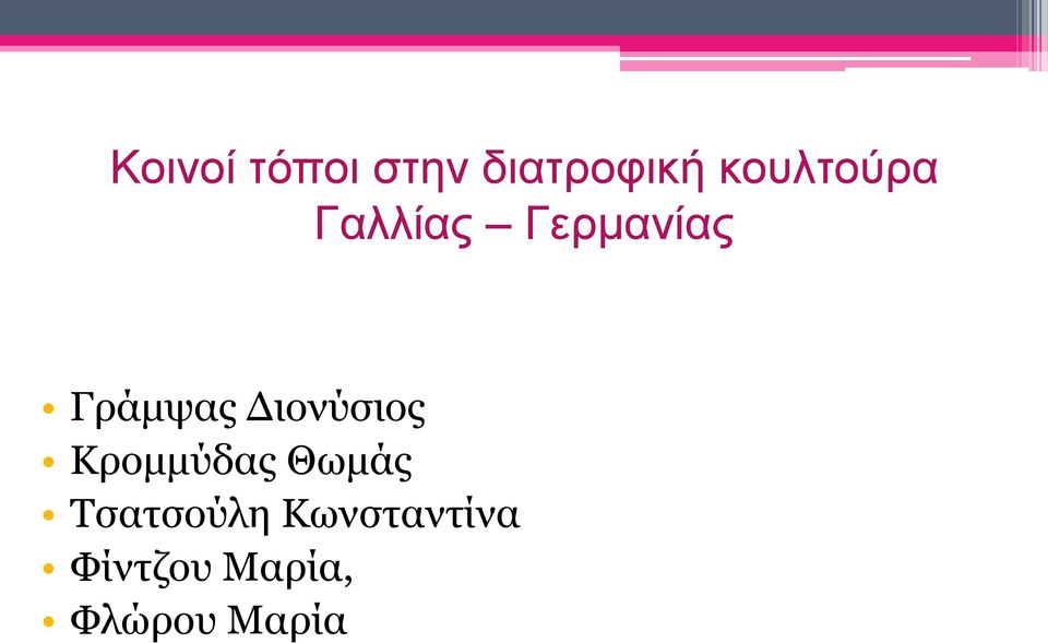Γράμψας Διονύσιος Κρομμύδας Θωμάς