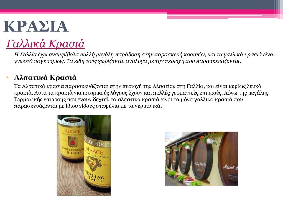 Αλσατικά Κρασιά Τα Αλσατικά κρασιά παρασκευάζονται στην περιοχή της Αλσατίας στη Γαλλία, και είναι κυρίως λευκά κρασιά.