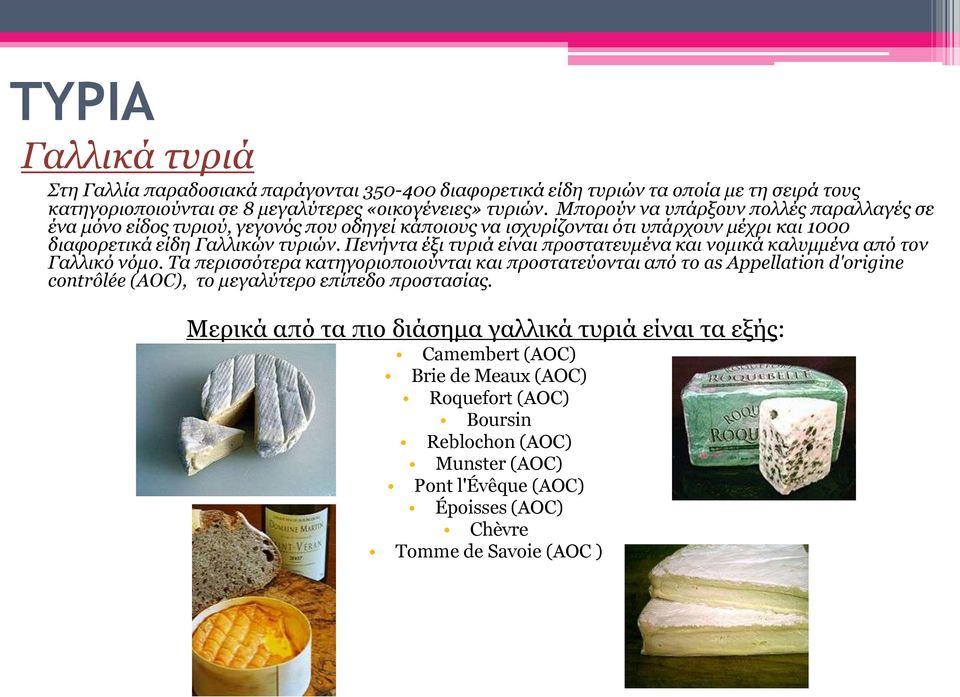 Πενήντα έξι τυριά είναι προστατευμένα και νομικά καλυμμένα από τον Γαλλικό νόμο.