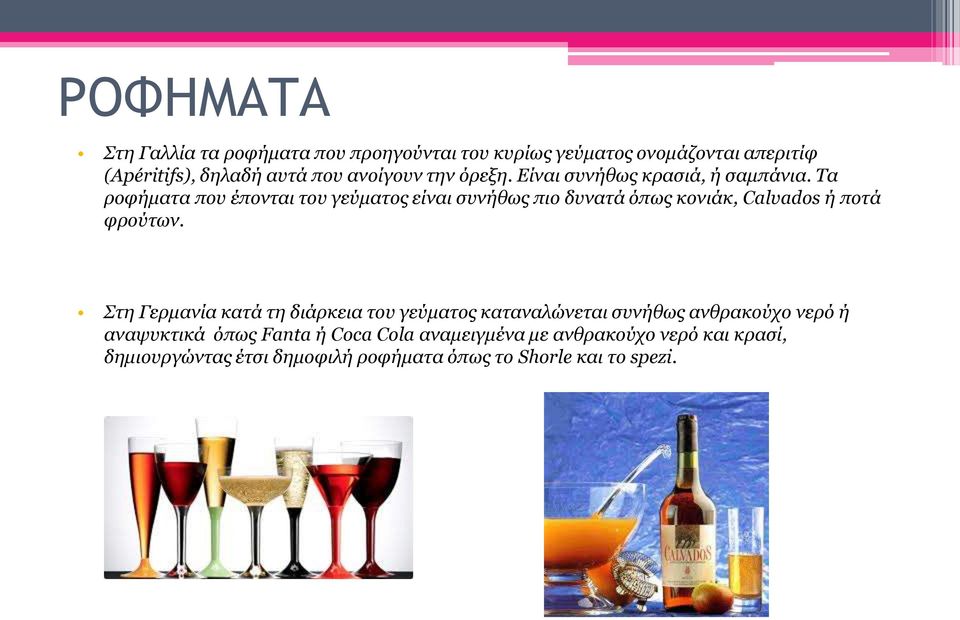 Τα ροφήματα που έπονται του γεύματος είναι συνήθως πιο δυνατά όπως κονιάκ, Calvados ή ποτά φρούτων.