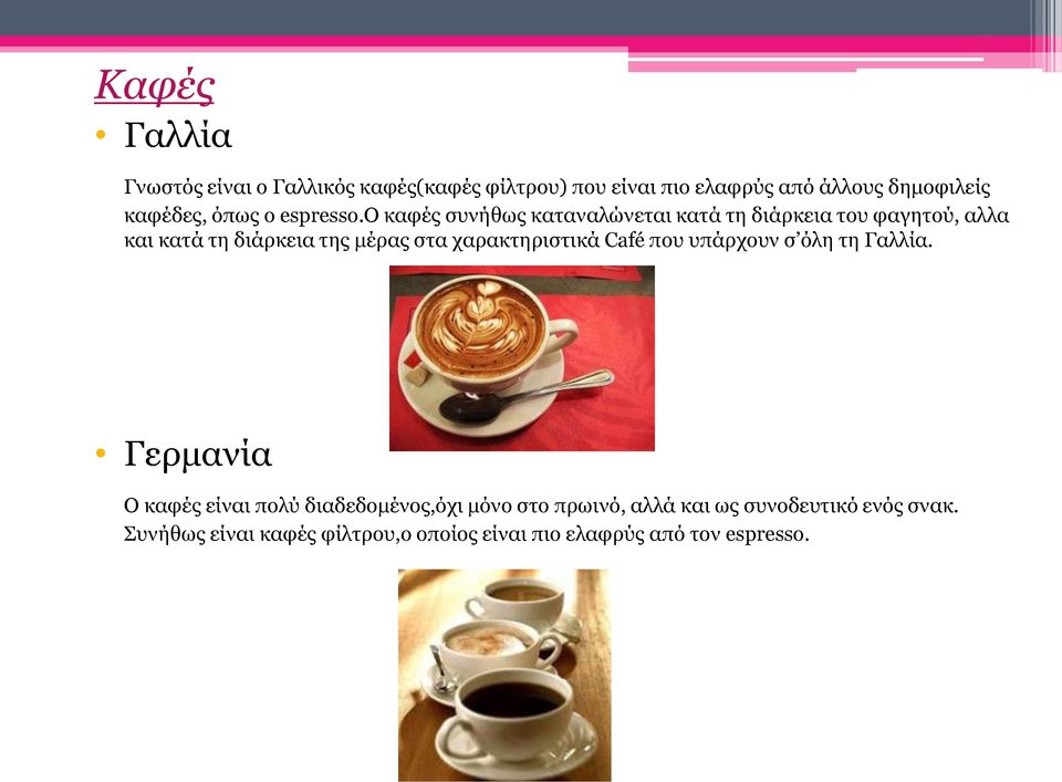 ο καφές συνήθως καταναλώνεται κατά τη διάρκεια του φαγητού, αλλα και κατά τη διάρκεια της μέρας στα