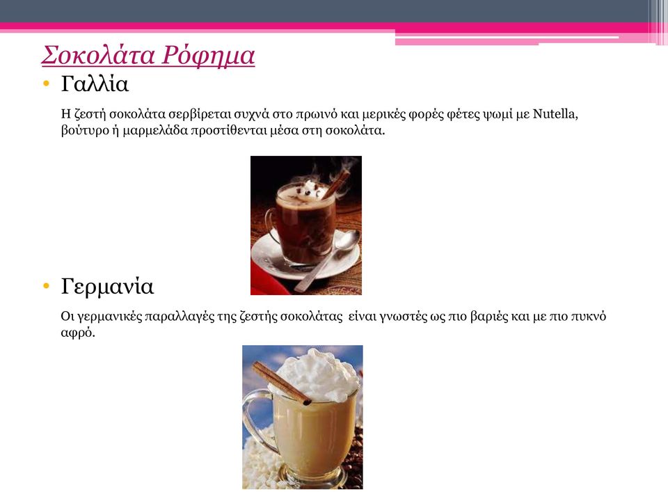 μαρμελάδα προστίθενται μέσα στη σοκολάτα.